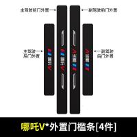 20 21新款哪吒V门槛保护条车用改装内饰迎宾踏板汽车专用防踩装饰用品贴