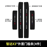 20 21新款智达X3门槛保护条车用改装碳纤纹迎宾踏板汽车装饰用品防踩贴