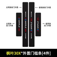 20 21新款枫叶30X门槛保护条车用改装内饰迎宾踏板汽车专用防踩装饰用品