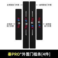 20 21新款比亚迪秦PRO汽车门槛保护条车用改装迎宾踏板装饰防踩用品贴