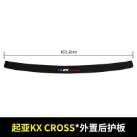 20 21新款起亚KX CROSS后备箱护板改装后门槛保护条汽车尾箱装饰用品贴