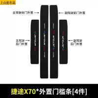 19 20 21款新捷途X70汽车门槛条防踩踏防护贴车门迎宾踏板装饰条碳纤维X70m