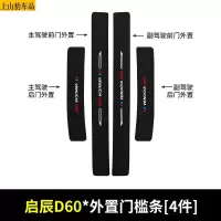 19 20 21款新东风启辰D60汽车门槛条防踩踏防护贴车门迎宾踏板装饰条碳纤维