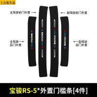19 20 21款新宝骏RS-5汽车门槛条防踩踏防护贴车门迎宾踏板装饰条碳纤维