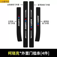 19 20 21款新斯柯达柯珞克汽车门槛条防踩踏防护贴车门迎宾踏板装饰条碳纤维