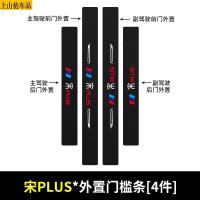 19 20 21款新比亚迪宋PLUS汽车门槛条防踩踏防护贴车门迎宾踏板装饰条碳纤维