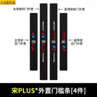 19 20 21款新比亚迪宋PLUS汽车门槛条防踩踏防护贴车门迎宾踏板装饰条碳纤维