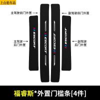 19 20 21款新福特福睿斯汽车门槛条防踩踏防护贴车门迎宾踏板装饰条碳纤维