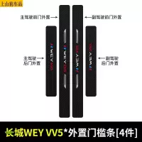 19 20 21款新长城WEY魏派VV5汽车门槛条防踩踏防护贴车门迎宾踏板装饰条碳纤维
