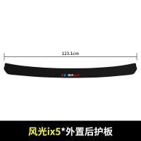 20 21新款东风风光IX5后备箱护板改装后门槛保护条汽车碳纤纹尾箱装饰用品贴