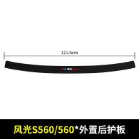 20 21新款东风风光S560后备箱护板改装后门槛保护条汽车尾箱装饰用品贴