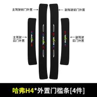 20 21新款哈弗H4汽车门槛保护条内饰改装迎宾踏板哈佛装饰配件防踩贴用品