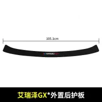 20 21新款奇瑞艾瑞泽GX后备箱护板EX改装后门槛保护条汽车尾箱装饰用品贴