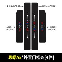 20 21新款思皓A5门槛保护条车用改装内饰迎宾踏板汽车专用防踩装饰用品贴