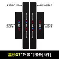 20 21新款江淮嘉悦X7门槛保护条车用改装内饰迎宾踏板汽车专用防踩装饰用品
