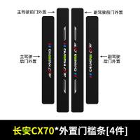 20 21新款长安欧尚CX70汽车门槛保护条车用改装迎宾踏板装饰防踩贴配件用品