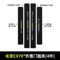 20 21新款长安欧尚CX70汽车门槛保护条车用改装迎宾踏板装饰防踩贴配件用品