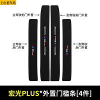 20 21款新五菱宏光PLUS汽车门槛条防踩踏防护贴车门迎宾踏板装饰条碳纤维