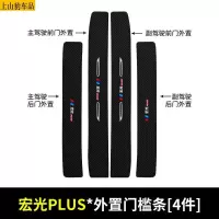 20 21款新五菱宏光PLUS汽车门槛条防踩踏防护贴车门迎宾踏板装饰条碳纤维