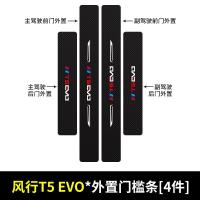 2021新款东风风行T5 EVO门槛保护条车用改装内饰迎宾踏板汽车防踩装饰用品