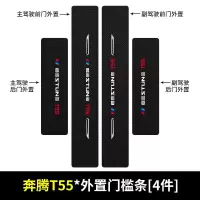 2021款一汽奔腾T55门槛保护条车用改装内饰迎宾踏板汽车专用防踩装饰用品