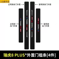 2021款新奇瑞瑞虎8PLUS汽车门槛条防踩踏防护贴车门迎宾踏板装饰条碳纤维
