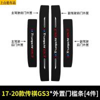 19 20 21款新传祺GS3power汽车门槛条防踩踏防护贴车门迎宾踏板装饰条碳纤维