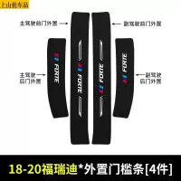 19 20 21款新起亚福瑞迪汽车门槛条防踩踏防护贴车门迎宾踏板装饰条碳纤维