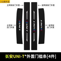 19 20 21款新长安UNI-T引力汽车门槛条防踩踏防护贴车门迎宾踏板装饰条碳纤维