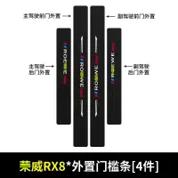 20 21新款上汽荣威RX8汽车门槛保护条车用内饰改装迎宾踏板装饰配件防踩用品贴