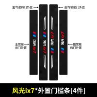 20 21新款东风风光IX7门槛保护条车用改装内饰迎宾踏板汽车专用防踩装饰用品