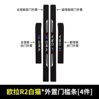 20 21新款长城欧拉R2白猫门槛保护条车用改装内饰迎宾踏板汽车防踩装饰用品