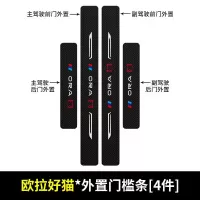 20 21新款长城欧拉好猫门槛保护条车用改装内饰迎宾踏板汽车防踩装饰用品贴