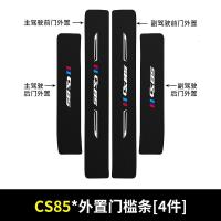 20 21新款长安CS85门槛保护条车用改装碳纤纹迎宾踏板汽车防踩贴装饰用品coupe