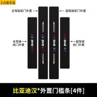 20 21款新比亚迪汉DM汉EV汽车门槛条防踩踏防护贴车门迎宾踏板装饰条碳纤维