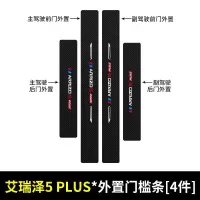 2021新款奇瑞艾瑞泽5 PLUS门槛保护条车用改装内饰汽车专用防踩装饰用品贴
