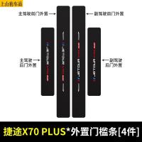 2021款奇瑞新捷途X70PLUS汽车门槛条防踩踏防护贴车门迎宾踏板装饰条碳纤维