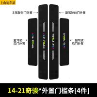 19 20 21款东风日产新奇骏汽车门槛条防踩踏防护贴车门迎宾踏板装饰条碳纤维