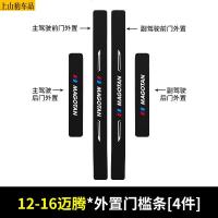 19 20 21款大众全新迈腾舒适豪华型汽车门槛条防踩踏防护贴车门迎宾踏板装饰条碳纤维