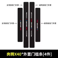 20 21新款一汽奔腾X40汽车门槛保护条车用改装迎宾踏板装饰配件防踩贴自粘用品