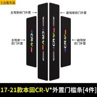 适用于19 20 21款本田新CR-V思威锐混动汽车门槛条防踩踏防护贴车门迎宾踏板装饰条碳纤维