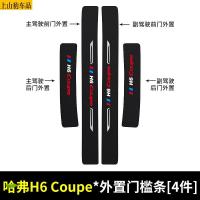 19 20 21款新哈弗H6Coupe智联版汽车门槛条防踩踏防护贴车门迎宾踏板装饰条碳纤维