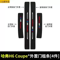 19 20 21款新哈弗H6Coupe智联版汽车门槛条防踩踏防护贴车门迎宾踏板装饰条碳纤维