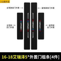 19 20 21款新奇瑞艾瑞泽5汽车门槛条防踩踏防护贴车门迎宾踏板装饰条碳纤维