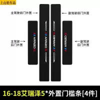 19 20 21款新奇瑞艾瑞泽5汽车门槛条防踩踏防护贴车门迎宾踏板装饰条碳纤维