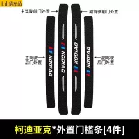19 20 21款新斯柯达柯迪亚克汽车门槛条防踩踏防护贴车门迎宾踏板装饰条碳纤维280