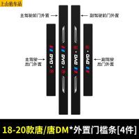 19 20 21款新比亚迪唐DM唐燃油版汽车门槛条防踩踏防护贴车门迎宾踏板装饰条碳纤维