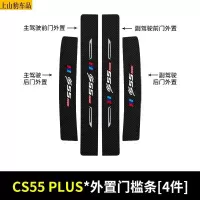19 20 21款新长安CS55 PLUS蓝鲸版汽车门槛条防踩踏防护贴车门迎宾踏板装饰条碳纤维