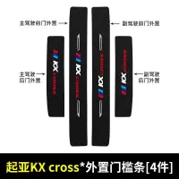 20 21新款东风悦达起亚KX CROSS汽车门槛保护条车用改装迎宾踏板装饰防踩用品贴