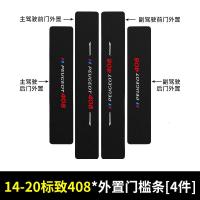 20 21新款东风标致408汽车门槛保护条内饰改装迎宾踏板防踩贴装饰配件用品